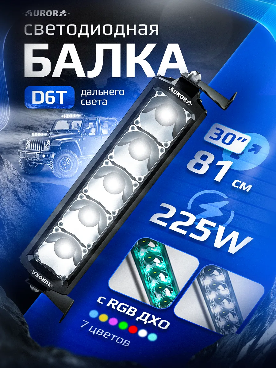 СВЕТОДИОДНАЯ БАЛКА 30" ДВУХРЯДНАЯ ДАЛЬНЕГО СВЕТА AURORA D6T C RGB МОДУЛЕМ