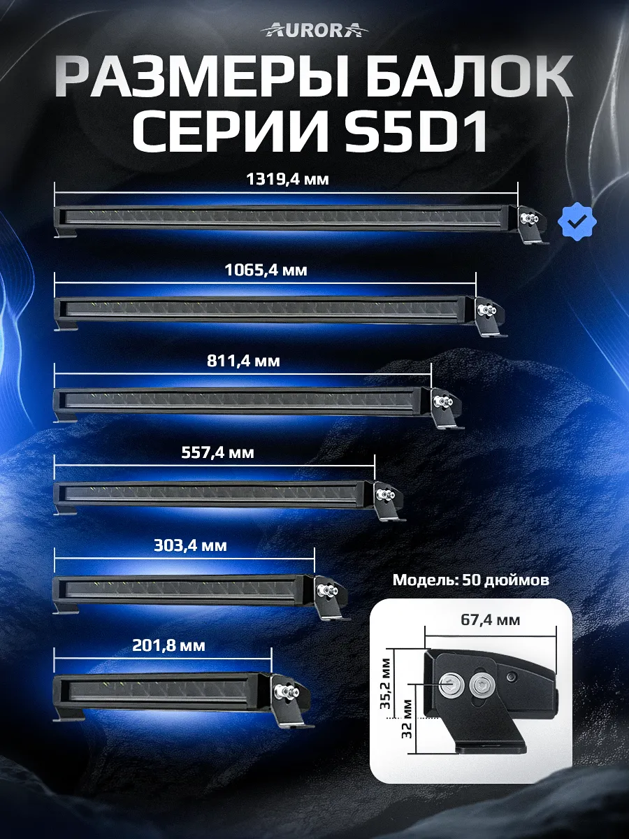 СВЕТОДИОДНАЯ БАЛКА 50" ДАЛЬНЕГО СВЕТА AURORA S5D1 ДХО