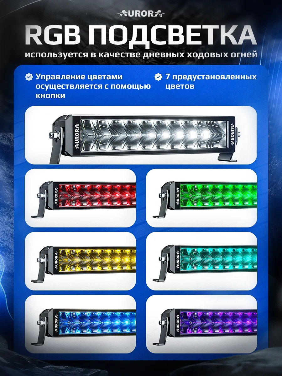 СВЕТОДИОДНАЯ БАЛКА 10" ДВУХРЯДНАЯ ДАЛЬНЕГО СВЕТА AURORA D8 C RGB МОДУЛЕМ