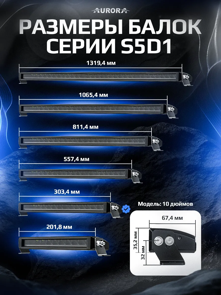 СВЕТОДИОДНАЯ БАЛКА 10" ДАЛЬНЕГО СВЕТА AURORA S5D1 RGB ДХО