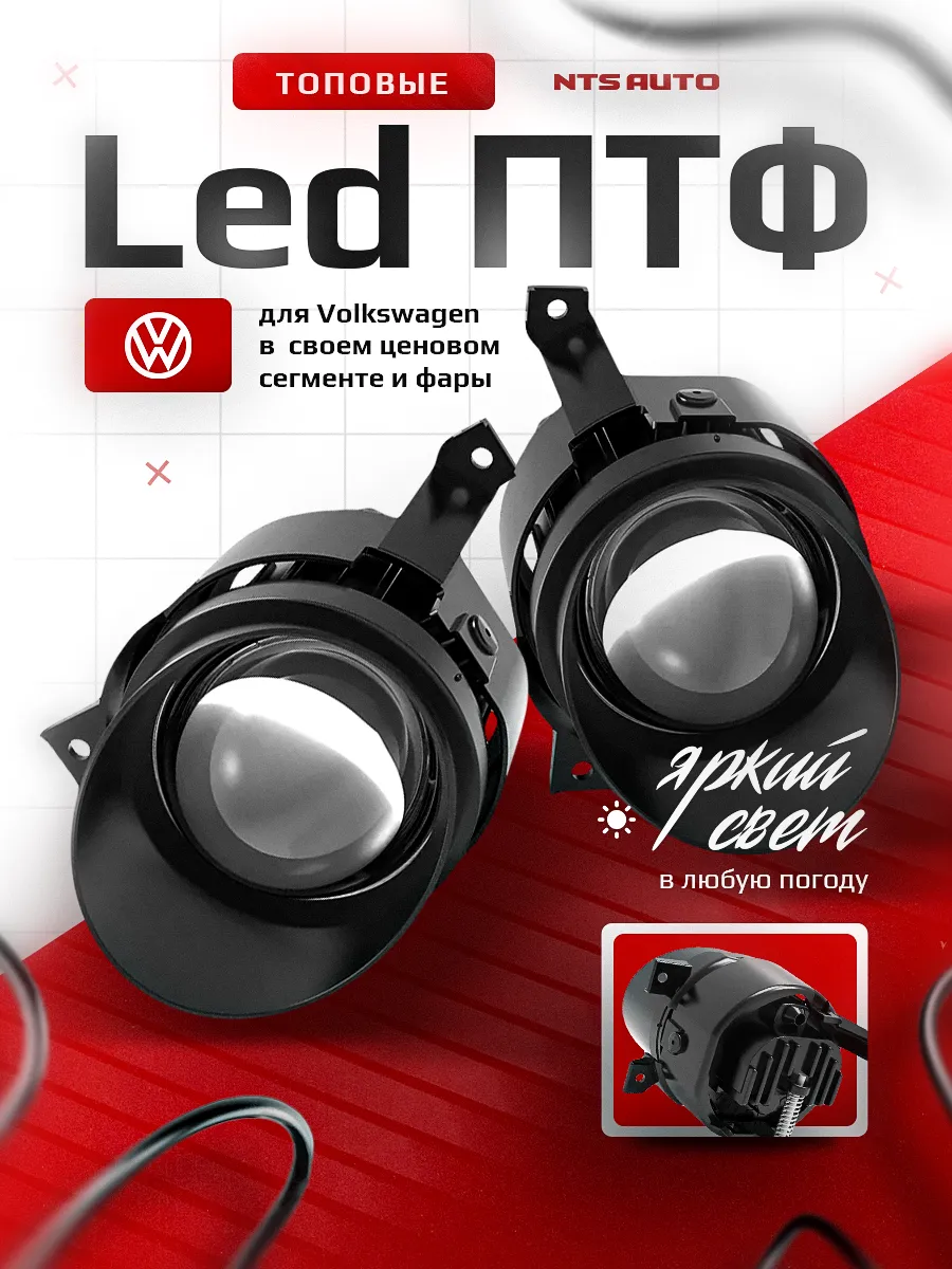 Светодиодные ПТФ 3″ ближнего свечения VOLKSWAGEN 