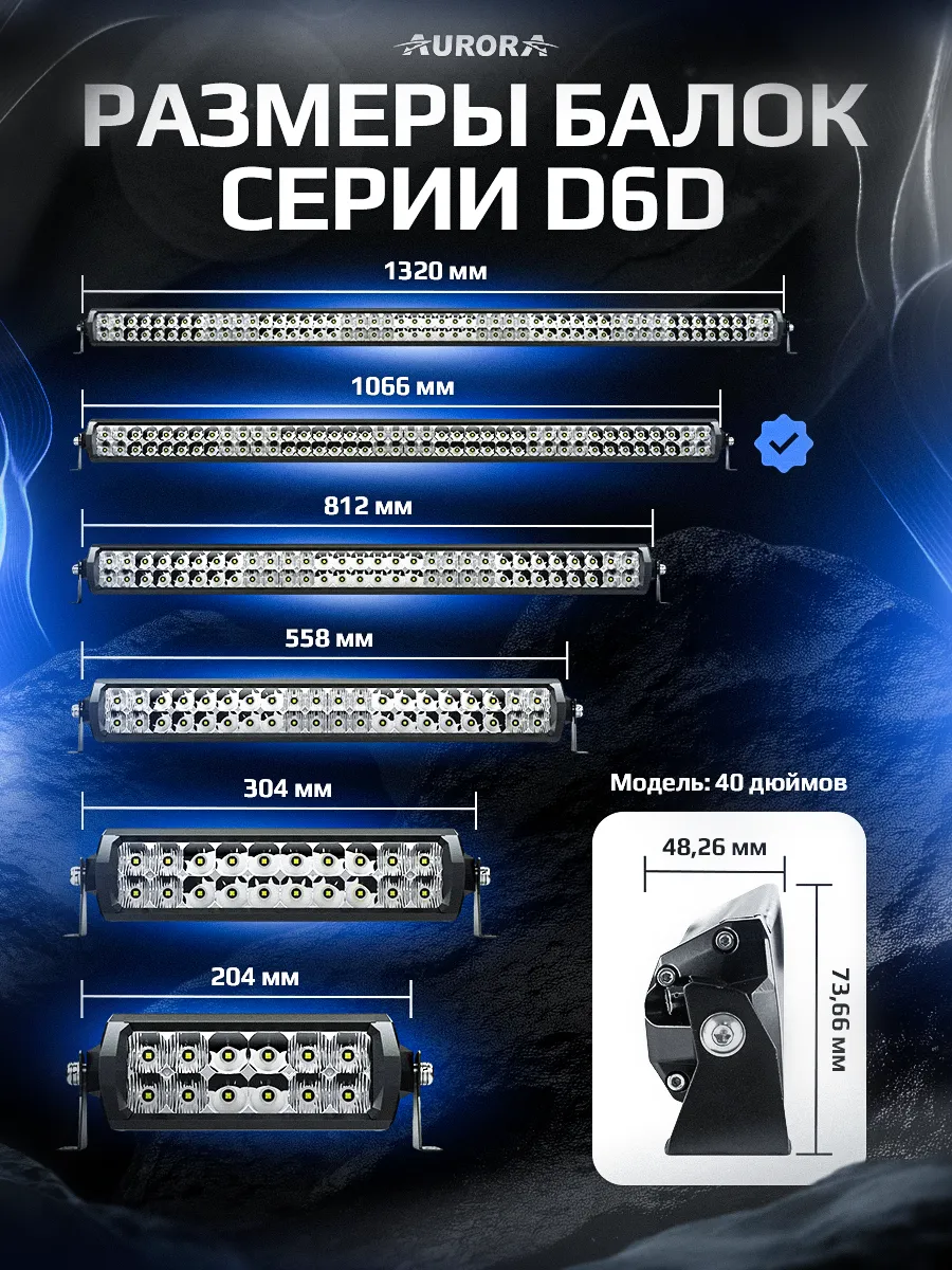 СВЕТОДИОДНАЯ БАЛКА 40" ДВУХРЯДНАЯ КОМБИНИРОВАННОГО СВЕТА AURORA D6D