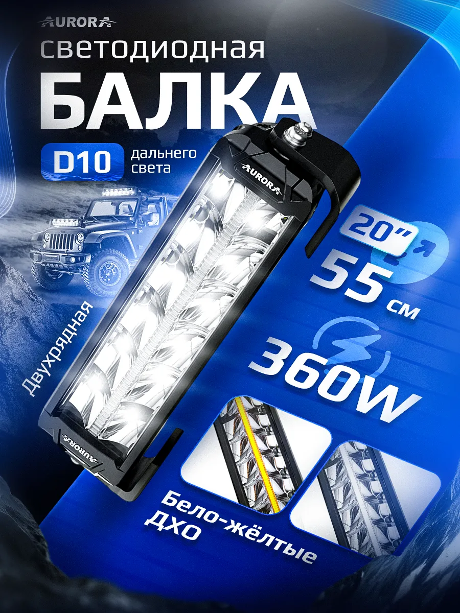 СВЕТОДИОДНАЯ БАЛКА 20" ДВУХРЯДНАЯ ДАЛЬНЕГО СВЕТА AURORA D10 ДХО Б/Ж