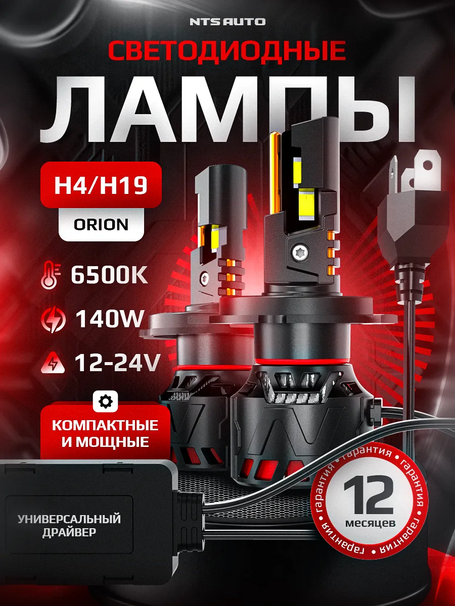 Светодиодные лампы ORION H4/H19 6300K