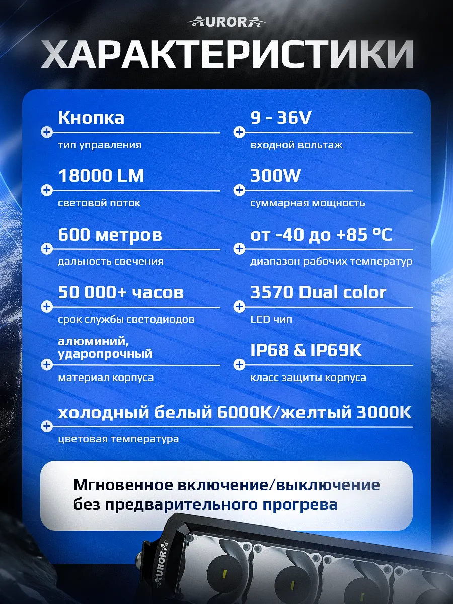 СВЕТОДИОДНАЯ БАЛКА 40" ДАЛЬНЕГО СВЕТА БЕЛО-ЖЕЛТАЯ АВРОРА D6