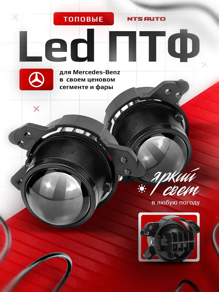 Светодиодные ПТФ 3″ ближнего свечения MERCEDES-BENZ W169, C216, X204, W212, W164, W221, X164, W204