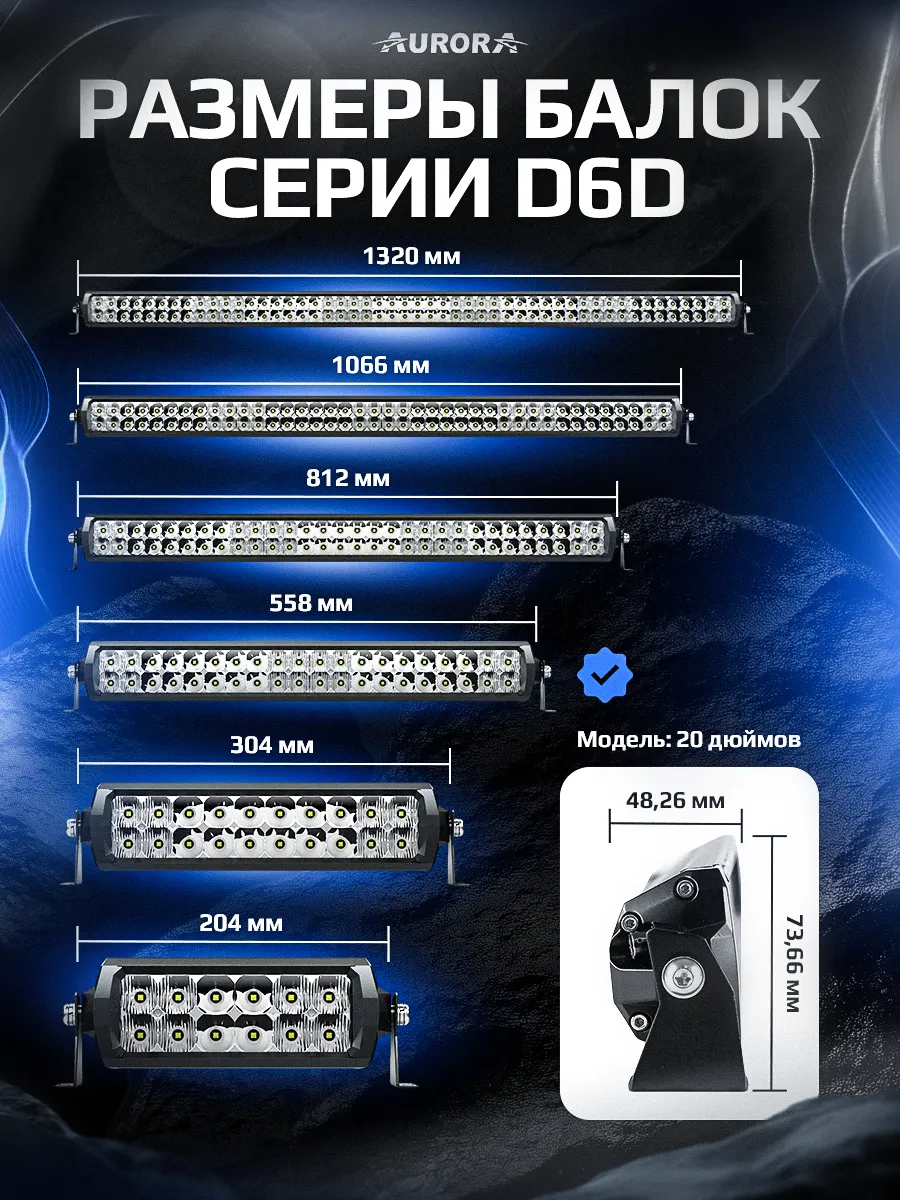 СВЕТОДИОДНАЯ БАЛКА 20" ДВУХРЯДНАЯ КОМБИНИРОВАННОГО СВЕТА AURORA D6D