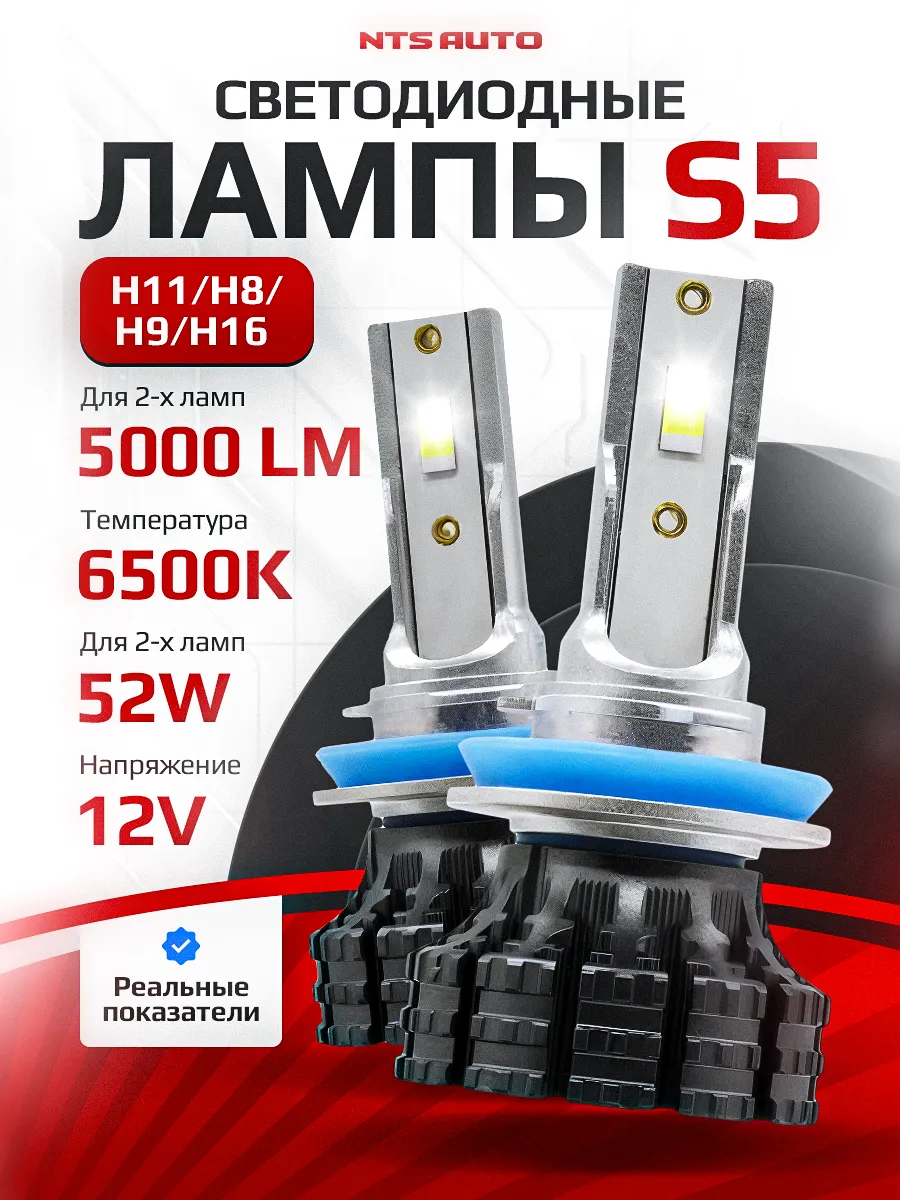 Светодиодные лампы S5 H11