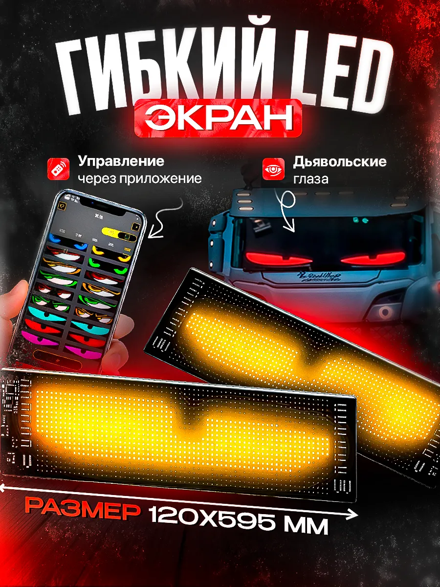 Коврики-глазки с пультом и приложением 12X60 см