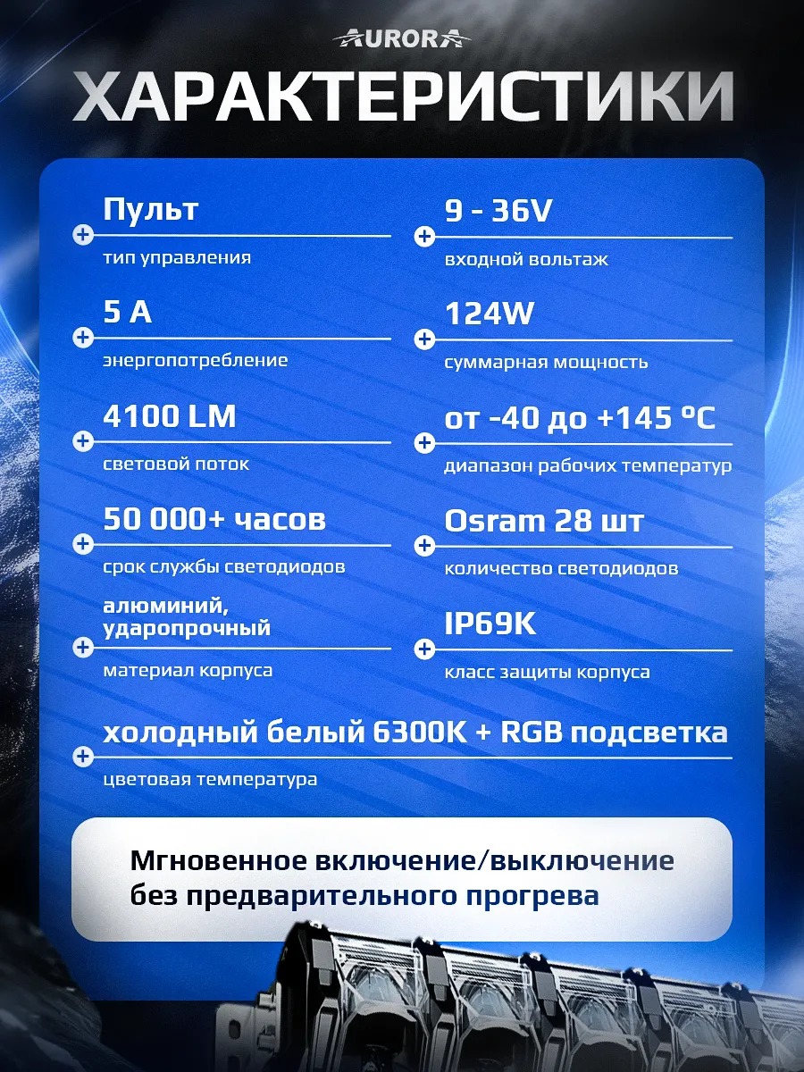 СВЕТОДИОДНАЯ БАЛКА 10" АДАПТИВНОГО СВЕТА АВРОРА EVOLVE RGB