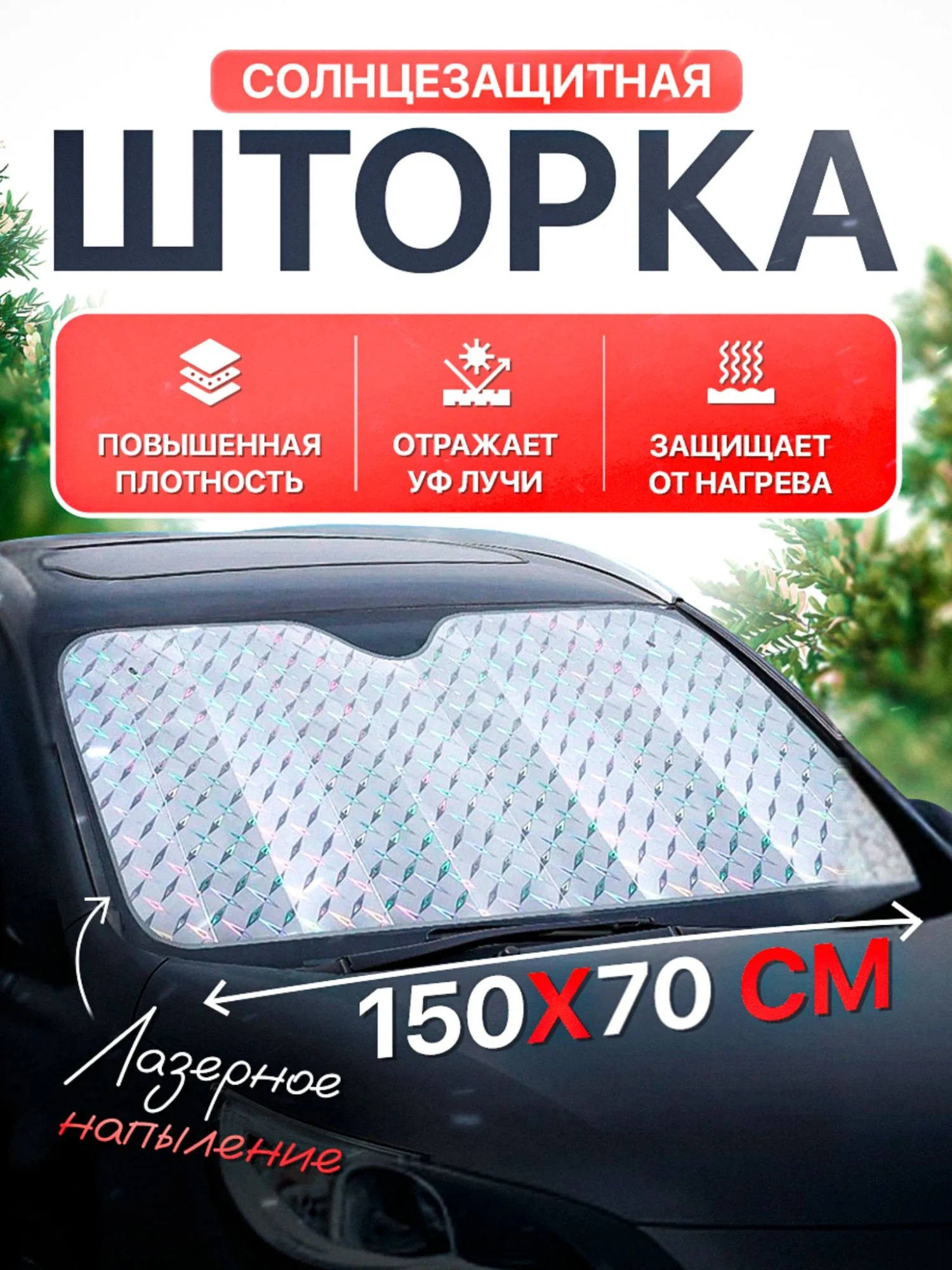 Светоотражающая фольга на лобовое стекло 150Х80см